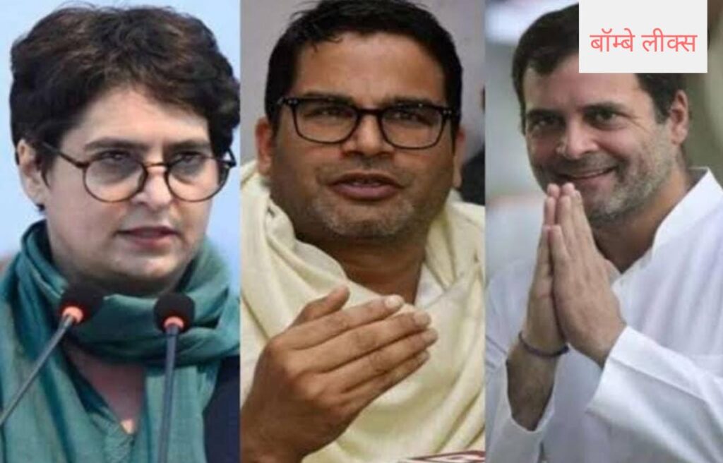 क्या पीके की रणनीति पर कांग्रेस की करेगी वापसी-राहुल प्रियंका की मिली हरी झंडी