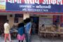 विकास अस्पताल के मालिक भीष्म सिंह समेत 30 लोगों के खिलाफ़ मामला दर्ज, भीष्म सिंह फरार