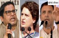 क्या पीके की रणनीति पर कांग्रेस की करेगी वापसी-राहुल प्रियंका की मिली हरी झंडी
