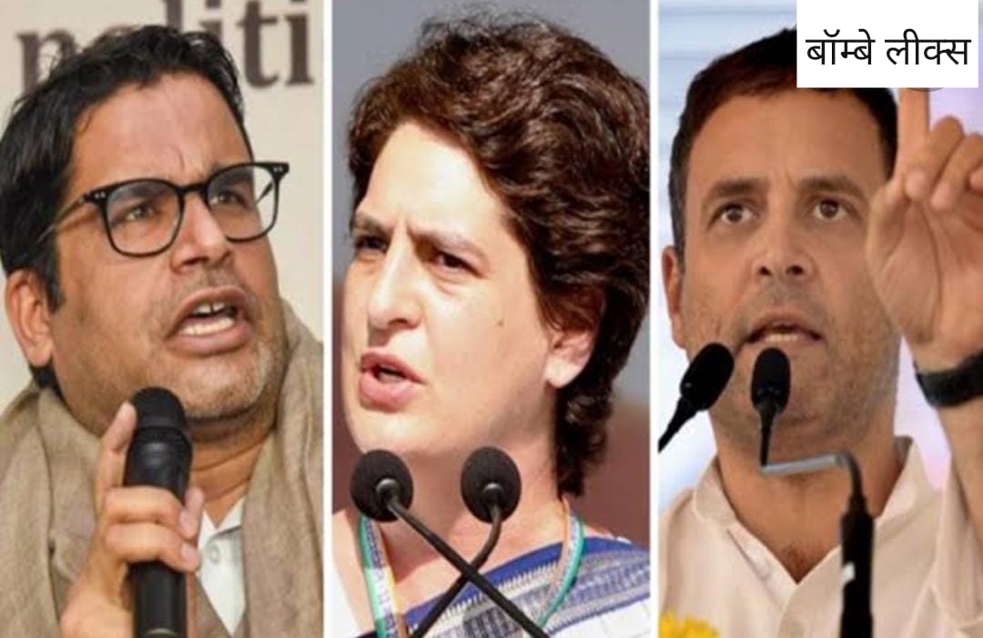 क्या पीके की रणनीति पर कांग्रेस की करेगी वापसी-राहुल प्रियंका की मिली हरी झंडी