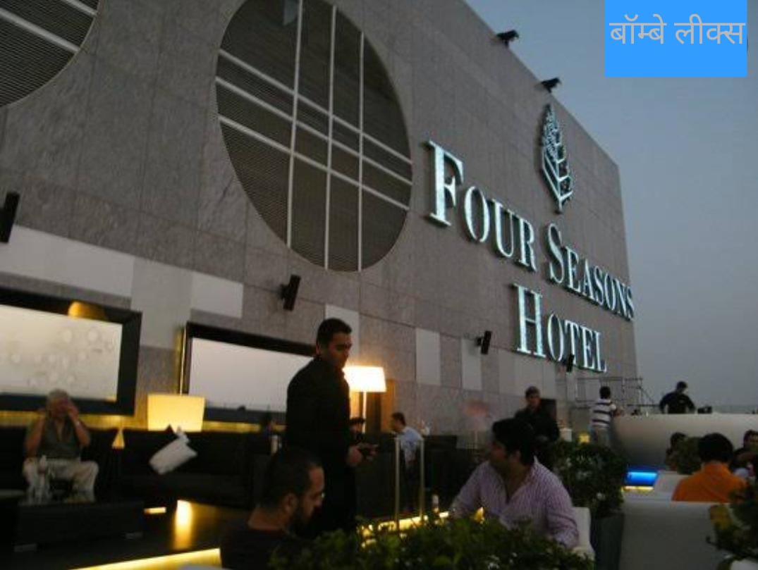 मुंबई वर्ली के फोर सीजन फाइव स्टार होटल में एक रईस ज़ादे ने महिला को नशीला पदार्थ खिलाकर किया बलात्कार