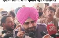 पार्टी मत के खिलाफ नवजोत सिध्धु का आप के पक्ष में बयान ,दिल्ली एलजी और केंद्र पर जमकर साधा निशाना।