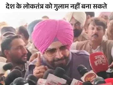 पार्टी मत के खिलाफ नवजोत सिध्धु का आप के पक्ष में बयान ,दिल्ली एलजी और केंद्र पर जमकर साधा निशाना।