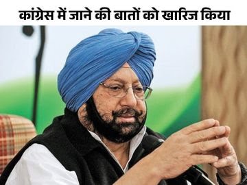 पंजाब भाजपा से नेताओं का पलायन जारी , कैप्टन अमरिंदर सिंह की सोनिया गांधी से मुलाकात के बाद कांग्रेस में वापसी के संकेत।