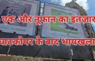घाटकोपर होर्डिंग की तर्ज़ पर एक और होर्डिंग , रेलवे विभाग बेखबर या बाखबर