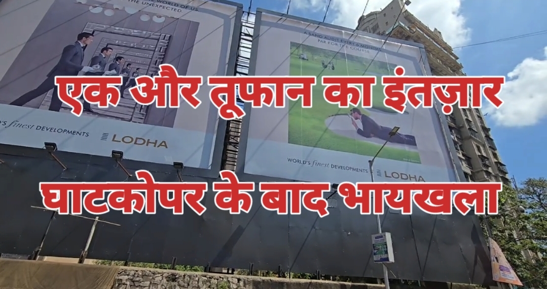 घाटकोपर होर्डिंग की तर्ज़ पर एक और होर्डिंग , रेलवे विभाग बेखबर या बाखबर
