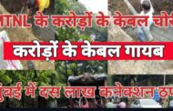 मुंबई में MTNL अंडरग्राउंड करोड़ों के  केबल चोरी , दस लाख से भी ज्यादा कनेक्शन ठप