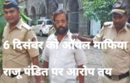 राजू पंडित गैंग पर मोका के तहत 6 दिसंबर को आरोप तय