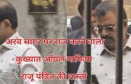 मामूली मछली चोर कैसे बना मुंबई का कुख्यात ऑयल माफिया