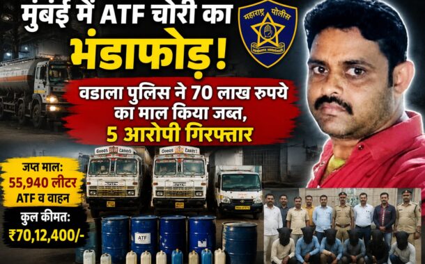 मुंबई में ATF चोरी का भंडाफोड़, वडाला पुलिस ने 70 लाख रुपये का माल किया जब्त, 5 आरोपी गिरफ्तार