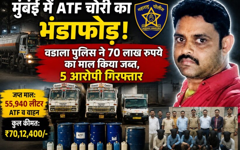 मुंबई में ATF चोरी का भंडाफोड़, वडाला पुलिस ने 70 लाख रुपये का माल किया जब्त, 5 आरोपी गिरफ्तार