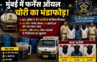 मुंबई में फर्नेस ऑयल चोरी का भंडाफोड़, RCF पुलिस ने तीन आरोपियों को किया गिरफ्तार