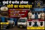 मुंबई में फर्नेस ऑयल चोरी का भंडाफोड़, RCF पुलिस ने तीन आरोपियों को किया गिरफ्तार