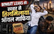 खबर लिखने पर तिलमिलाया ऑयल माफिया , लगाए फर्जी आरोप